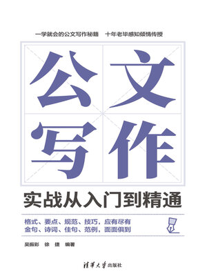 cover image of 公文写作实战从入门到精通